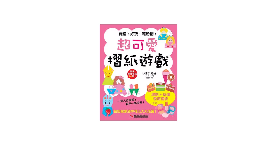 超可愛摺紙遊戲