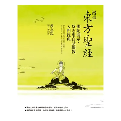 漫畫東方聖經:佛陀開示,蔡志忠白話佛教入門經典