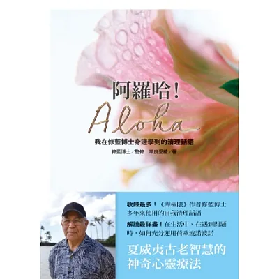 阿羅哈!Aloha:我在修藍博士身邊學到的清理話語