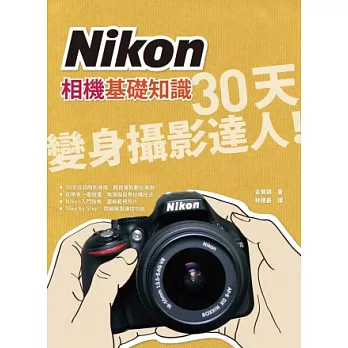 Nikon相機基礎知識：30天變身攝影達人