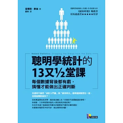 聰明學統計的13又□堂課:每個數據背後都有戲,搞懂才能做出正確判斷