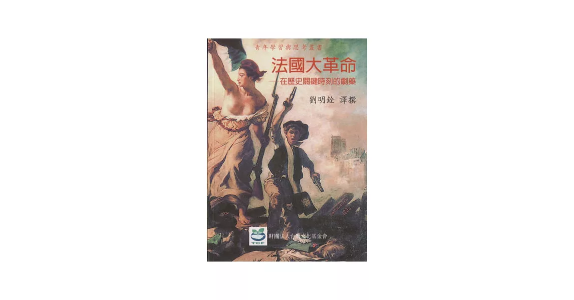 法國大革命:在歷史關鍵時刻的劇藥