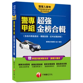 103年最新警專系列:警專甲組超強金榜合輯(含各科焦點速成、模擬試題、近年試題詳解)7版