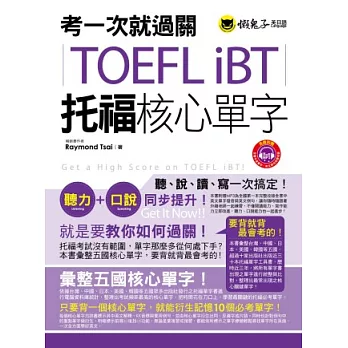 考一次就過關TOEFL iBT托福核心單字(1MP3)