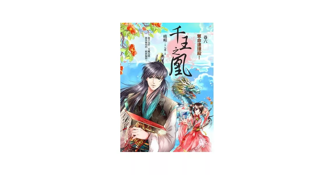 千王之凰 卷六 奪命連環殺!