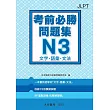 日語檢定 考前必勝問題集 N3 文字・語彙・文法