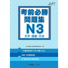 博客來 日語檢定考前必勝問題集n3 文字 語彙 文法 博客來 日語檢定考前必勝問題集n3 文字 語彙 文法