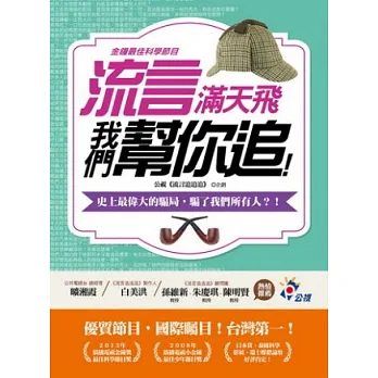 流言滿天飛,我們幫你追:金鐘最佳科學節目獎