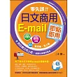 零失誤!日文商用e-mail即貼即用(附CD)