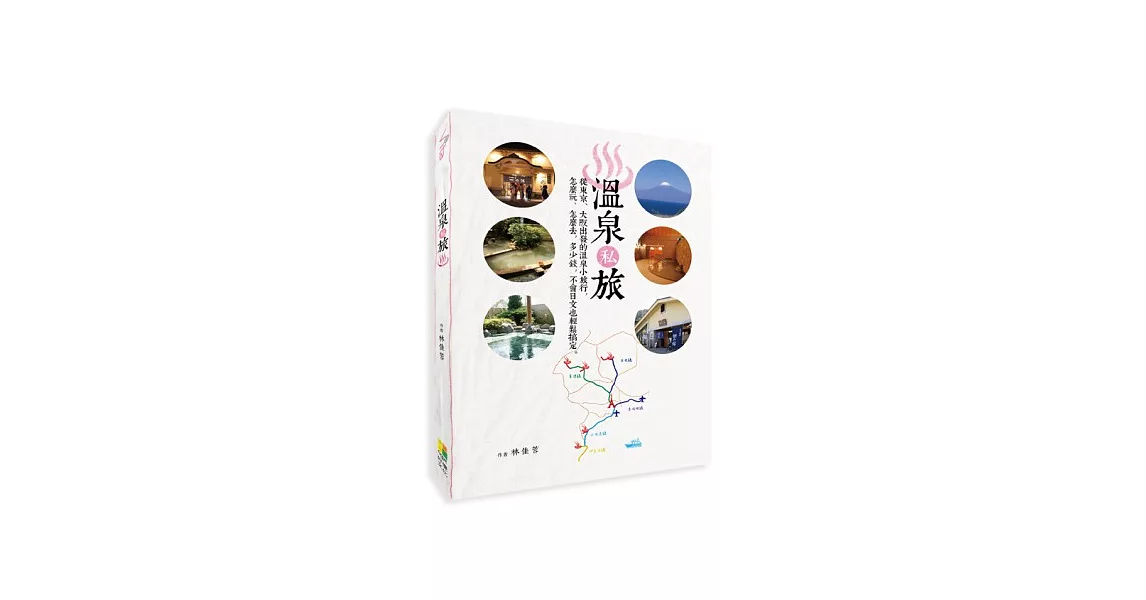 溫泉私旅:從東京、大阪出發的溫泉小旅行,怎麼玩、怎麼去,多少錢,不會日文也輕鬆搞定!