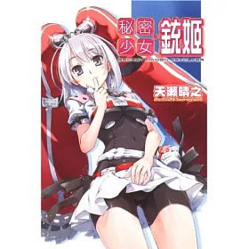 博客來 秘密少女 銃姬 博客來 秘密少女 銃姬
