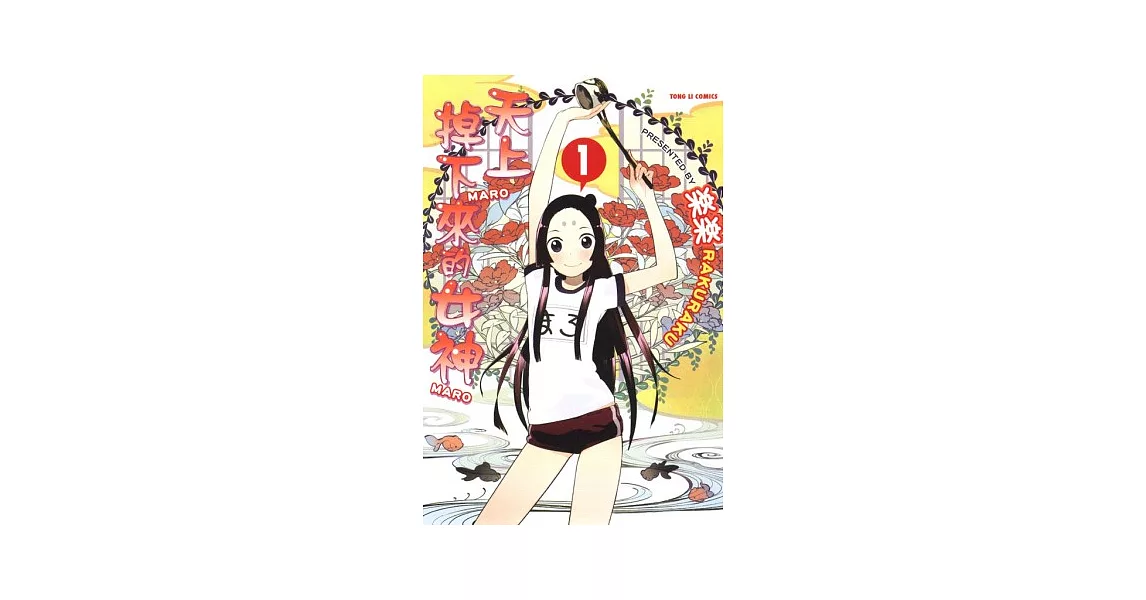 天上掉下來的女神 1