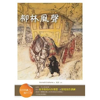 柳林風聲【經典閱讀&寫作引導】(25K軟皮精裝)