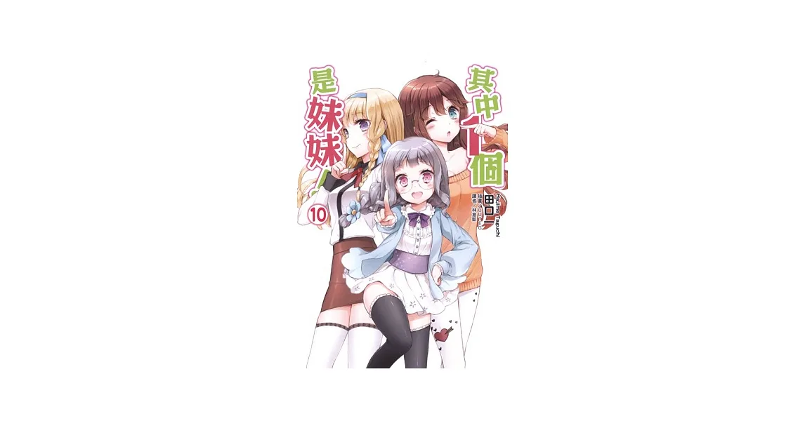 其中1個是妹妹!10