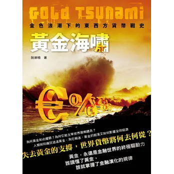 黃金海嘯Gold Tsunami:金色浪潮下的東西方貨幣戰史