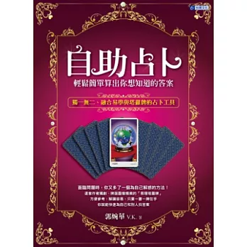 自助占卜,輕鬆簡單算出你想知道的答案:獨一無二、融合易學與塔羅牌的占卜工具