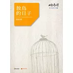 放鳥的日子-北臺灣文學121