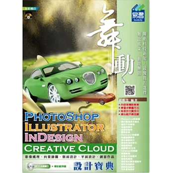 舞動 PhotoShop、Illustrator、 InDesign Creative Cloud 設計寶典(附VCD)