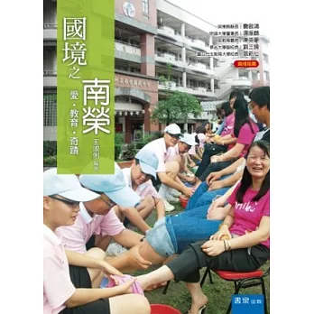 國境之南榮:愛.教育.奇蹟