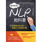 實現夢想的NLP教科書：運用神經語言學，發掘自己的無限可能