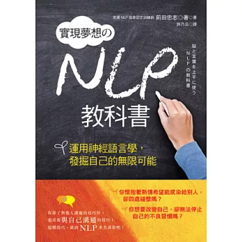 實現夢想的NLP教科書:運用神經語言學,發掘自己的無限可能