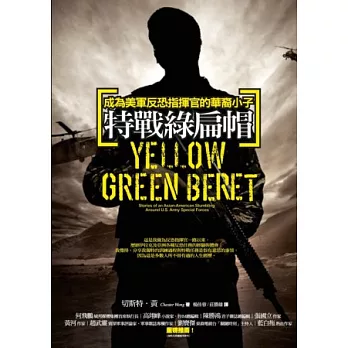 特戰綠扁帽：成為美軍反恐指揮官的華裔小子