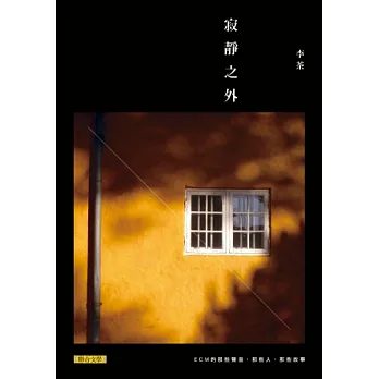 寂靜之外:ECM的那些聲音、那些人、那些故事
