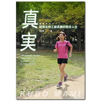 真實 :超馬女神工藤真實的跑步人生(另開視窗)