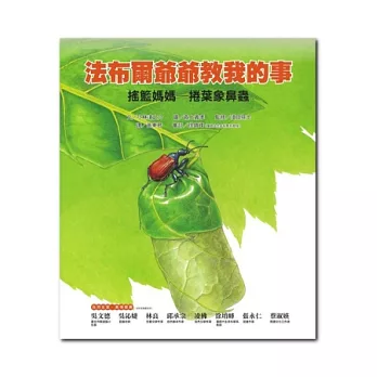搖籃媽媽:捲葉象鼻蟲-法布爾爺爺教我的事