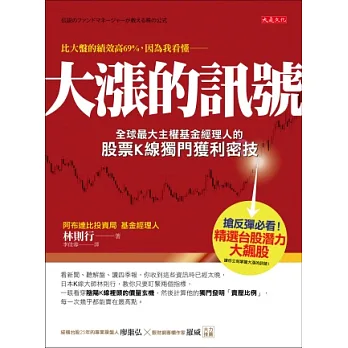 大漲的訊號:全球最大主權基金經理人的股票K線獨門獲利密技