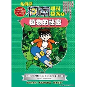 博客來 名偵探柯南理科檔案 01 植物的祕密 博客來 名偵探柯南理科檔案 01 植物的祕密