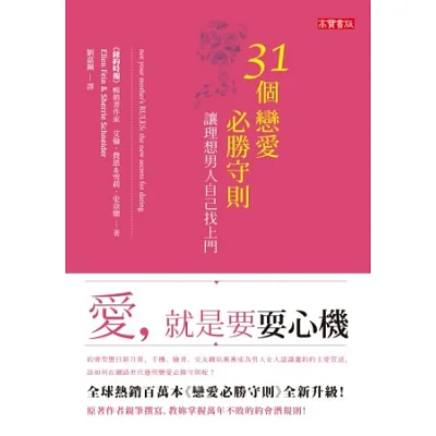 31個戀愛必勝守則,讓理想男人自己找上門