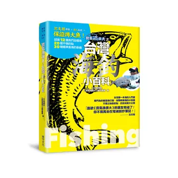 寶島漁很大之台灣海釣小百科:沈文程帶路 + 達人私授 = 保證搏大魚,認識12種熱門目標魚、20個不傳釣點、30種精準美海釣裝備