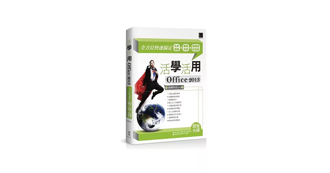 活學活用Office 2013:全方位快速搞定文件編輯X數據分析X簡報設計應用 (附DVD)