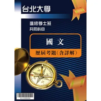 考古題解答-國立台北大學-進修學士 科目:國文 97/98/99/100/101/102