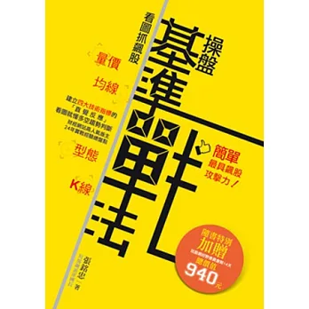 看圖抓飆股:操盤基準戰法
