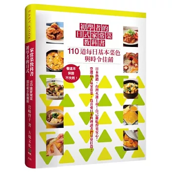 初學者的日式家常菜教科書：110道每日基本菜色到時令佳餚，超詳細的步驟圖解，有這本保證不失敗！