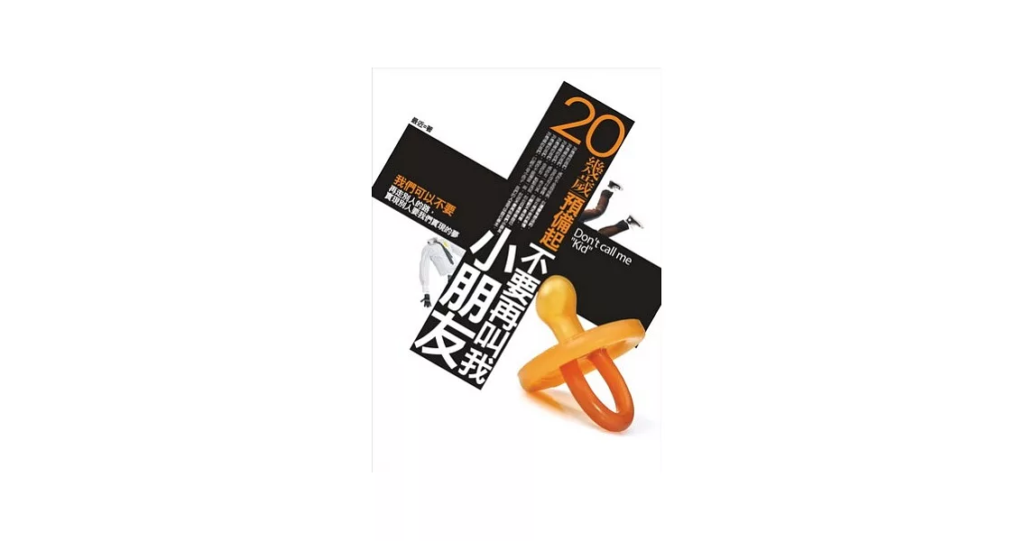 20幾歲預備起:不要再叫我小朋友