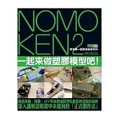NOMOKEN2 野本憲一模型技術研究所：一起來做塑膠模型吧!