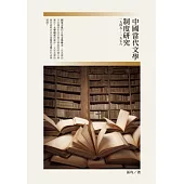 中國當代文學制度研究(一九四九~一九七六)