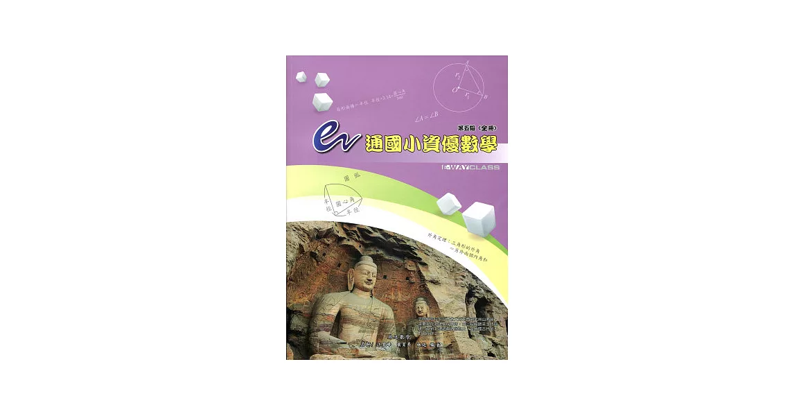e通國小資優數學─第五級(全冊)