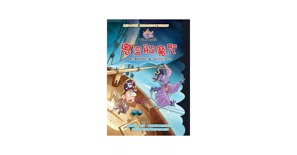 蝙蝠巴特冒險記:鬼盜船魔咒