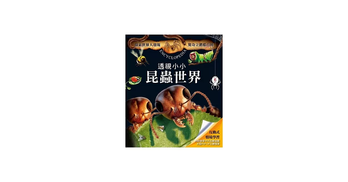驚奇立體酷百科:透視小小昆蟲世界