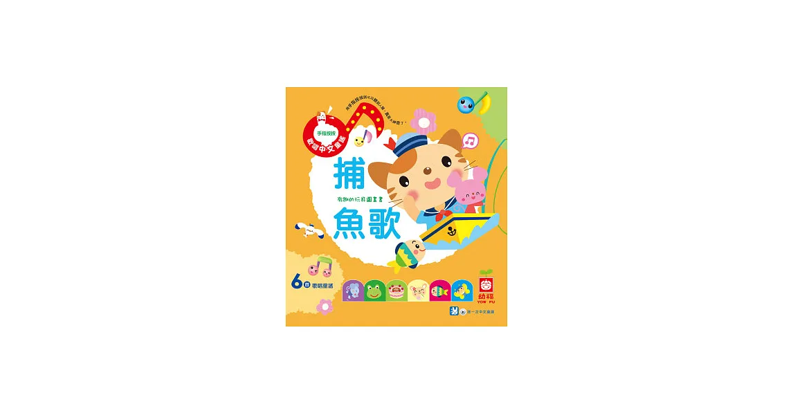 博客來-歡唱中文童謠:捕魚歌