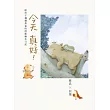 今天真好!:林良X貝果,給孩子滿滿勇氣的詩歌繪本日記
