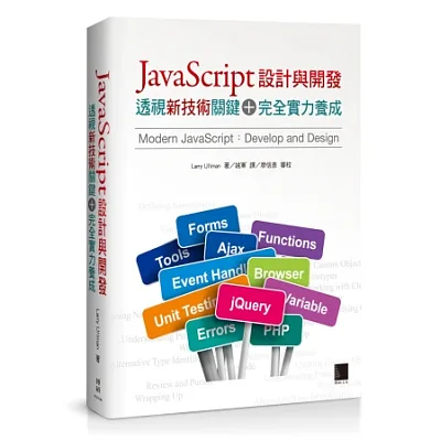 JavaScript設計與開發:透視新技術關鍵+完全實力養成