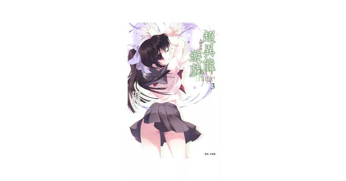 Over Image 超異能遊戲 3 人間失核