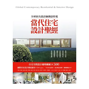 當代住宅設計聖經：全球頂尖設計師創意特蒐