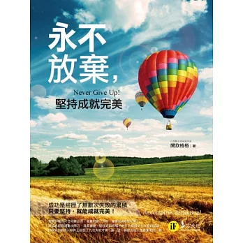永不放棄:堅持成就完美(附精美防水書衣)