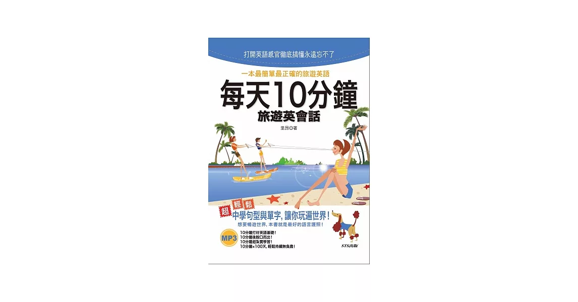 每天10分鐘旅遊英會話(25K+MP3)